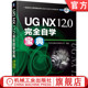 同步建模 结构分析 NX12.0完全自学宝典 运动仿真有限元 工具箱 GC工程图 曲面设计 钣金 北京兆迪科技有限公司 官网正版