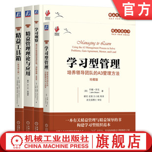 官网套装 精益思想丛书学习系列（套装共4册）（学习观察+学习型管理+精益工具箱+精益管理理论与应用）精益 价值流图