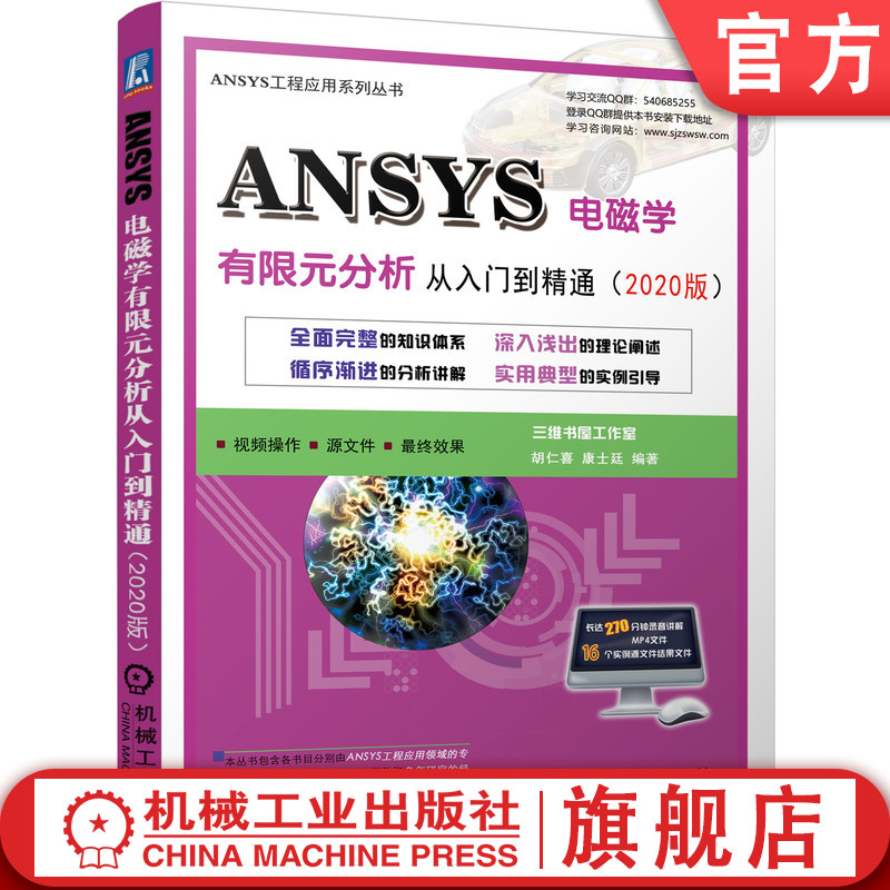 官网正版 ANSYS电磁学有限元分析从入门到精通 2020版 胡仁喜  康士廷 瞬态磁场分析 稳态电流传导 静电场