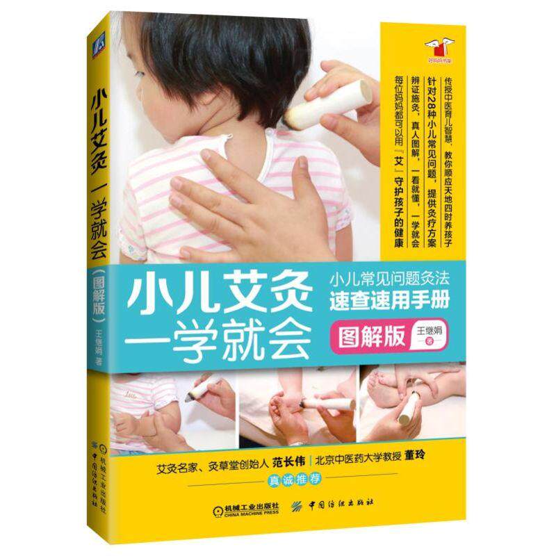 小儿艾灸一学就会 王继娟 儿童养护 少儿常见病 穴位辨识技巧 经络手法彩图