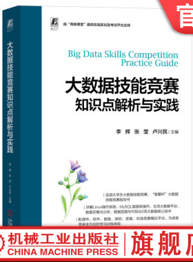 官网正版 大数据技能竞赛知识点解析与实践 李辉 张莹 卢兴民 大学生参赛辅导书 操作系统 常用命令 数据库操作与管理 NoSQL