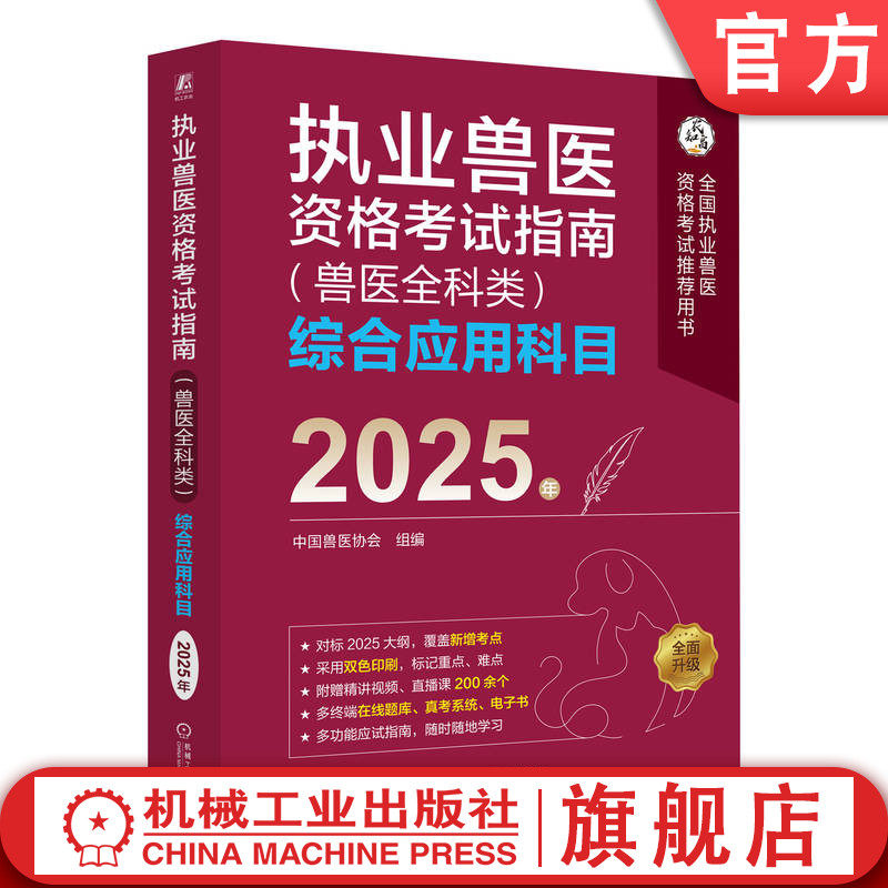 官网正版 执业兽医资格考试指南(兽医全科类)综合应用科目 2025年 中国兽医协会 执业兽医 兽医协会推荐 兽医考试