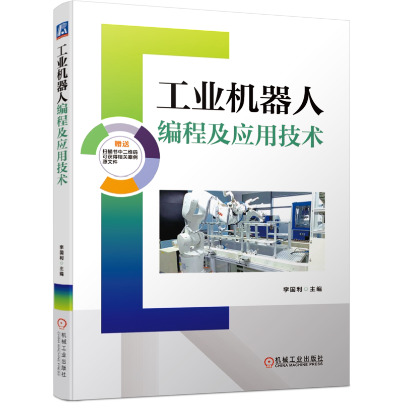 官网正版 工业机器人编程及应用技术 李国利 ABB RobotStudio 仿真软件 应用源文件 绘图应用 打磨应用 视觉应用 工程实例