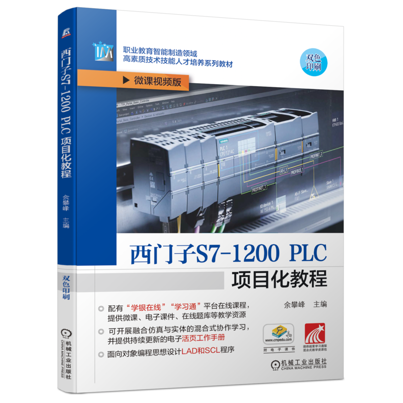 西门子S7-1200PLC项目化教程