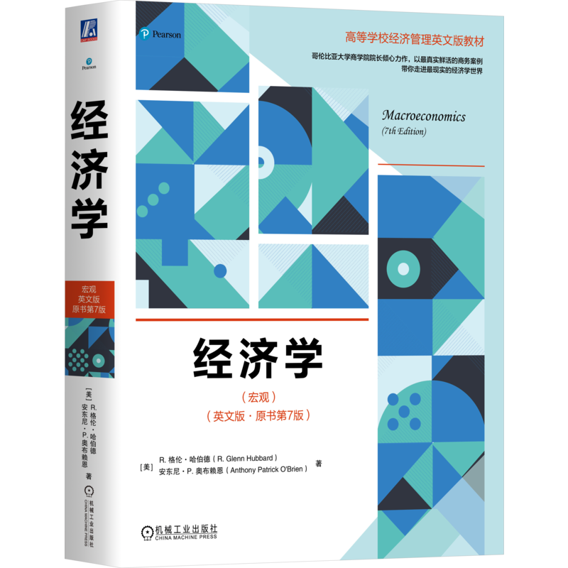 官网正版 经济学 宏观 英文版·原书第7版 R. Glenn Hubbard 注重经济学原理在经济事件应用 9787111749660 机械工业出版社 教材