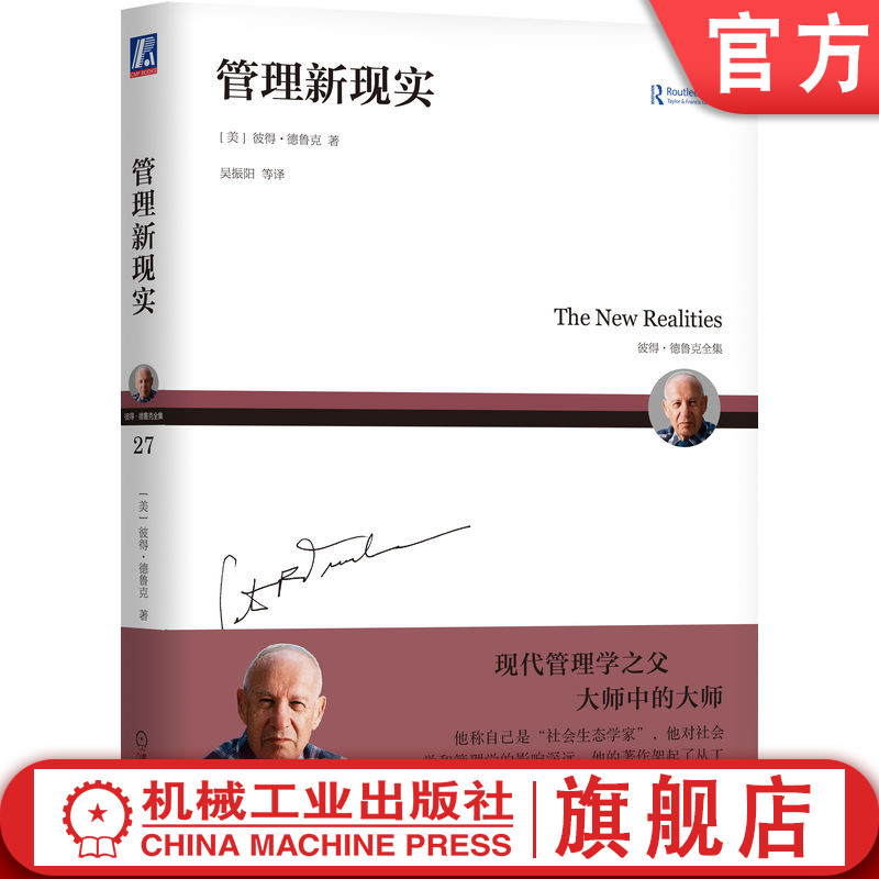 官网正版 管理新现实 彼得 德鲁克全集 未来预测 现实探讨 历史事件 政治 政府 经济 信息技术 商业 机械工业出版社旗舰店