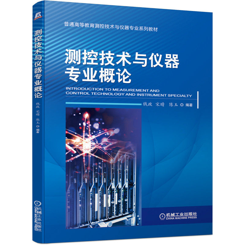 测控技术与仪器专 业概论 钱政 宋晴 陈玉 普通高等教育测控技术与仪器专 业系列教材9787111669043