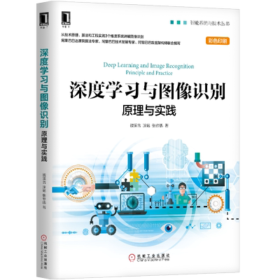 官网正版 深度学习与图像识别 原理与实践 魏溪含 涂铭 张修鹏 机器学习 识别处理 计算机视觉 神经网络 机械工业出版社旗舰店