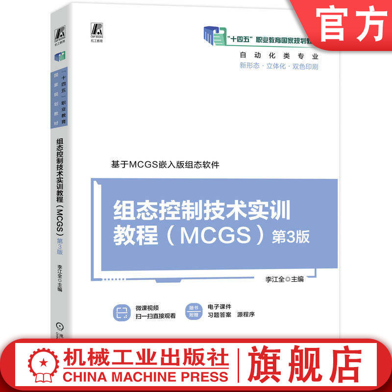 官网正版 组态控制技术实训教程（MCGS）第3版 李江全 9787111805588 机械工业出版社 教材