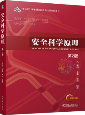 官网正版 安全科学原理 第2版 吴超 王秉 黄浪 高等学校教材 9787111731658 机械工业出版社旗舰店