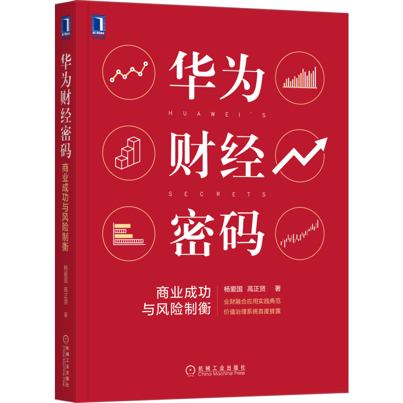 官网正版 华为财经密码 商业成功与风险制衡 杨爱国 高正贤 财经体系 核心思想 商业逻辑 增长 利润 管理方法