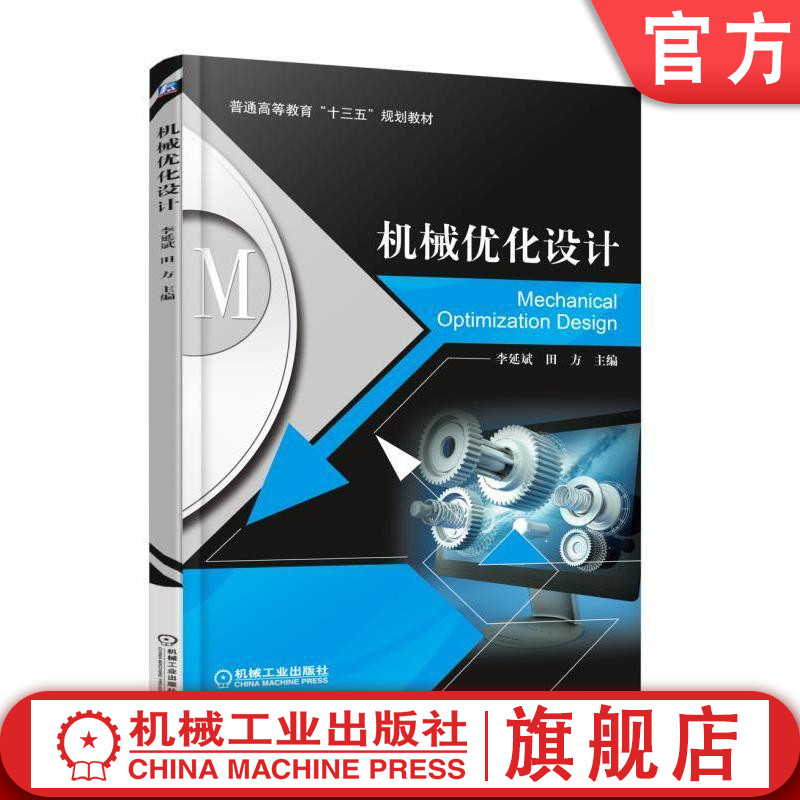 机械优化设计 李延斌 普通高等教育十三五规划教材机械工业出版社