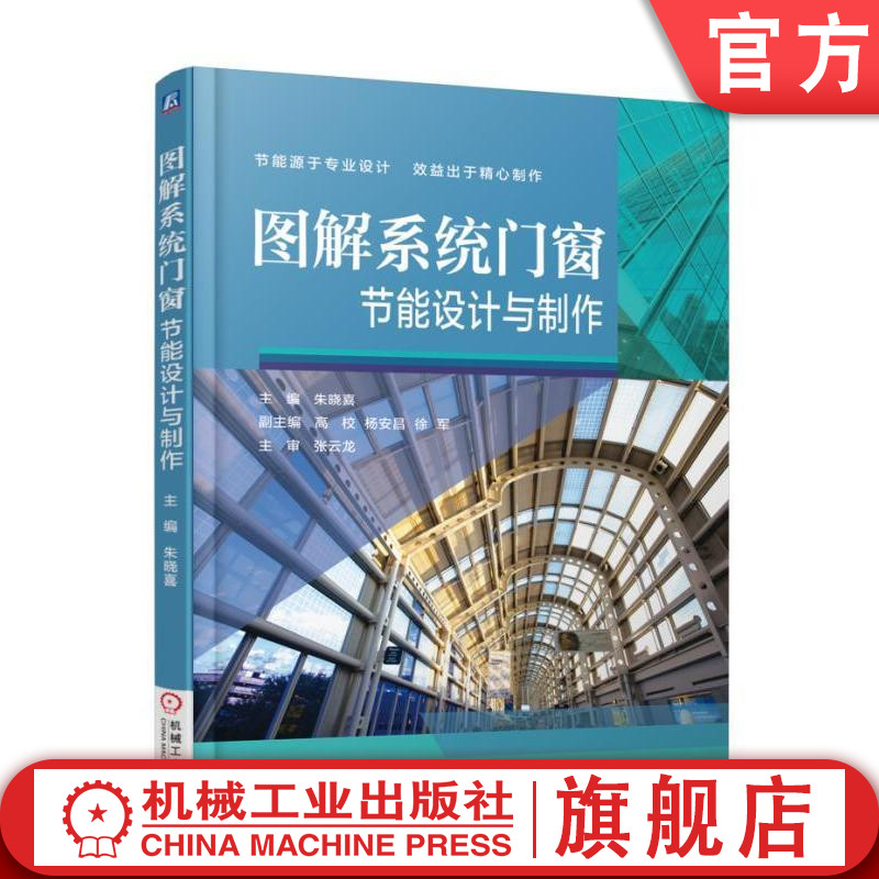 官网正版图解系统门窗节能设计与制作 主编  朱晓喜  副主编  高校 杨安昌 徐军主审 张云龙机械工业出版社