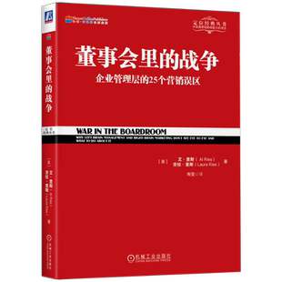 官网正版 董事会里的战争 艾 里斯 劳拉 里斯 管理思维 营销思维 思维方式 产品线 品牌与战略 直观视觉 机械工业出版社旗舰店