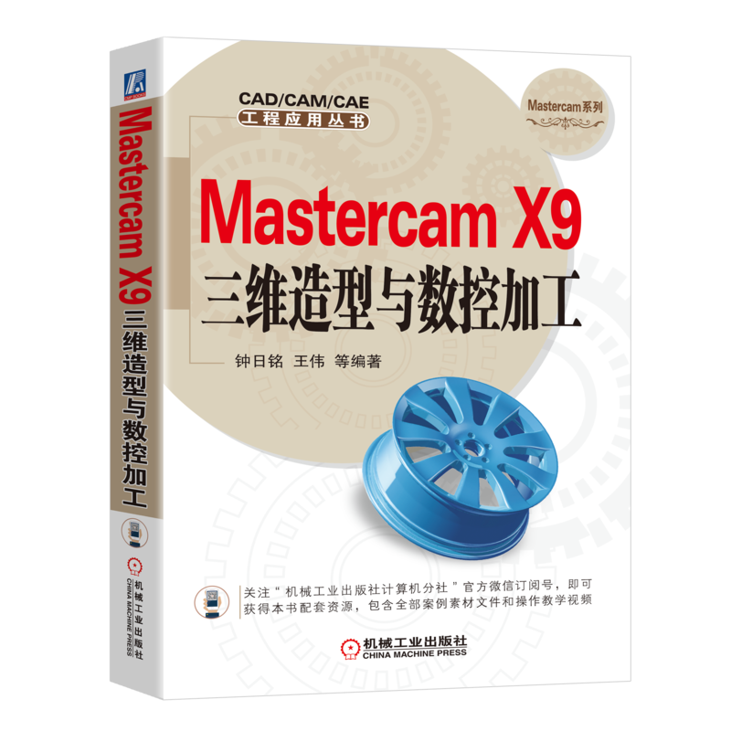 MastercamX9三维造型与数控加工