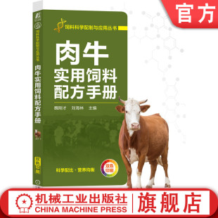 矿物质 农业养殖 刘海林 加工 能量 营养需要 魏刚才 原料 维生素 官网正版 蛋白质 肉牛实用饲料配方手册
