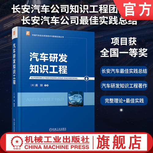 官网现货 汽车研发知识工程 汽车研发 知识管理 数字化创新 智能化转型 研发体系 企业赋能 信息化建设 工程实践 机械工业出版社