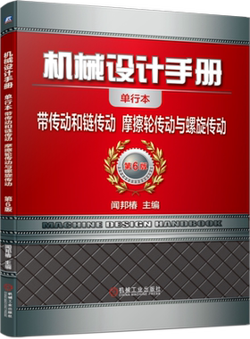 官网正版 机械设计手册 单行本 带传动和链传动 摩擦轮传动与螺旋传动 闻邦椿 规格 结构 力学性能 梯形齿同步 半交叉 角度传动