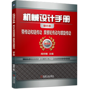 官网正版 机械设计手册 单行本 带传动和链传动 摩擦轮传动与螺旋传动 闻邦椿 规格 结构 力学性能 梯形齿同步 半交叉 角度传动