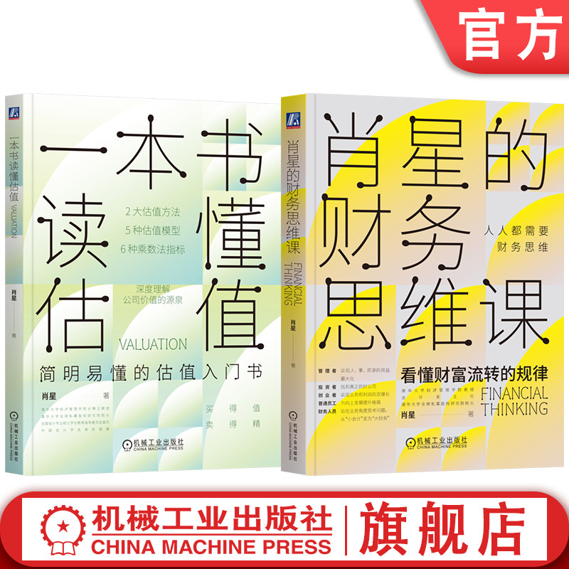 官网套装 肖星系列（共两册） 肖星 喜马拉雅 财务 会计 财报 财务报表 财务分析 投资 理财 财富 金融 陈志武 香帅 唐朝