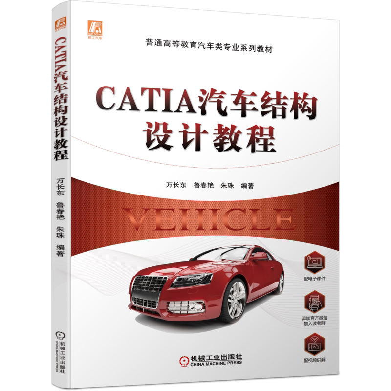 官网正版 CATIA汽车结构设计教程 万长东 鲁春艳 朱珠 普通高等教育系列教材 9787111694083 机械工业出版社旗舰店