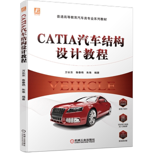 官网正版 CATIA汽车结构设计教程 万长东 鲁春艳 朱珠 普通高等教育系列教材 9787111694083 机械工业出版社旗舰店