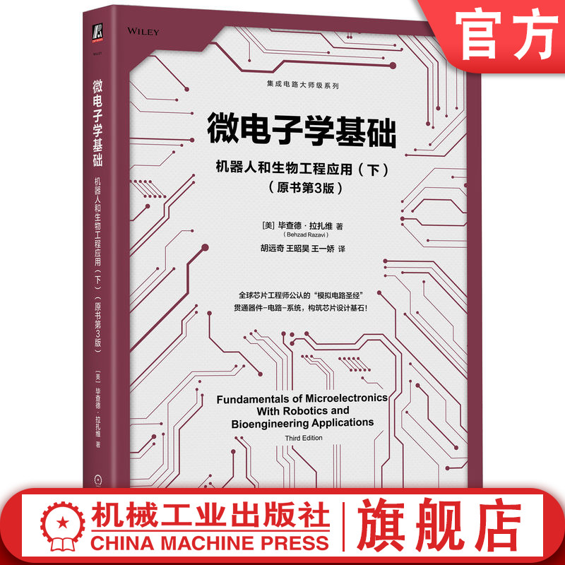 官网正版 微电子学基础:机器人和生物工程应用(下)(原书第3版)毕查德 拉扎维 电路设计 电路分析 微电子学 检查分析 电子电路