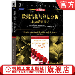 官网正版 数据结构与算法分析Java语言描述 原书第3版 马克 艾伦 维斯 计算机科学丛书 黑皮书机械工业出版社