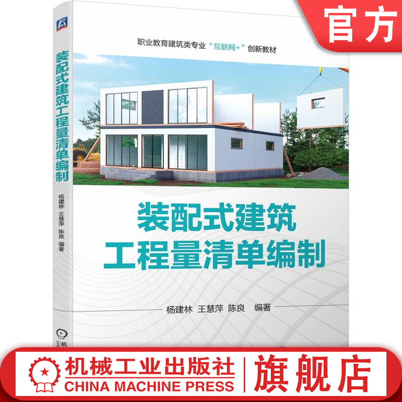 官网正版 装配式建筑工程量清单编制 杨建林 王慧萍 陈良 9787111718468 教材 机械工业出版社
