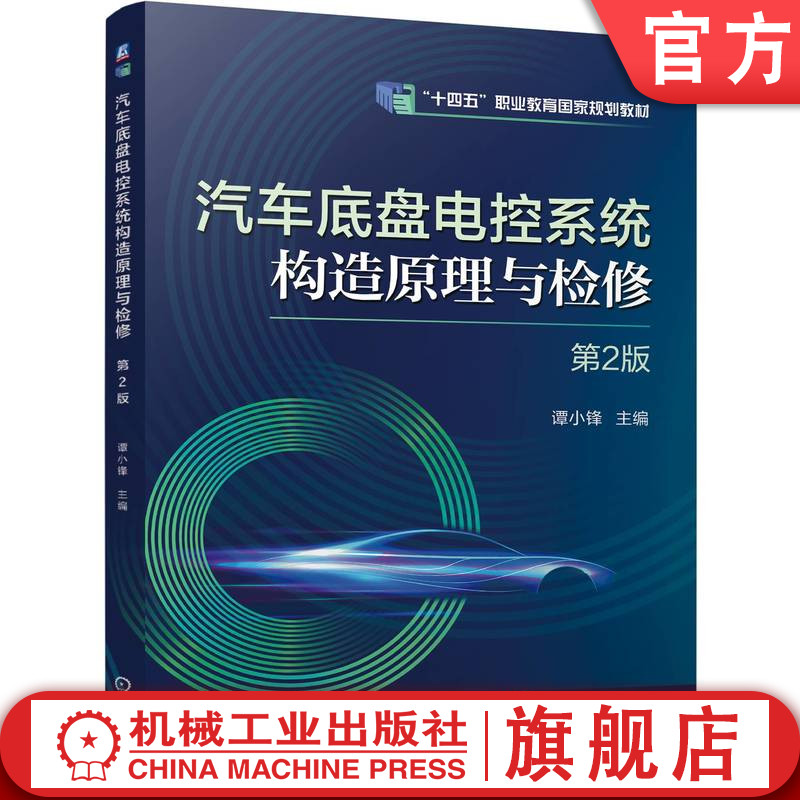 官网正版 汽车底盘电控系统构造原理与检修 第2版 谭小锋 9787111772279 机械工业出版社 教材