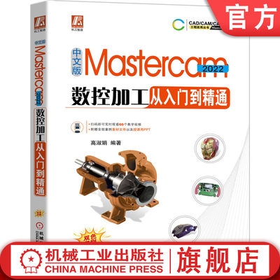 官网正版 中文版Mastercam 2022数控加工从入门到精通 高淑娟 视频教学 零件 模具结构设计 草图 实体建模 曲面建模 切削