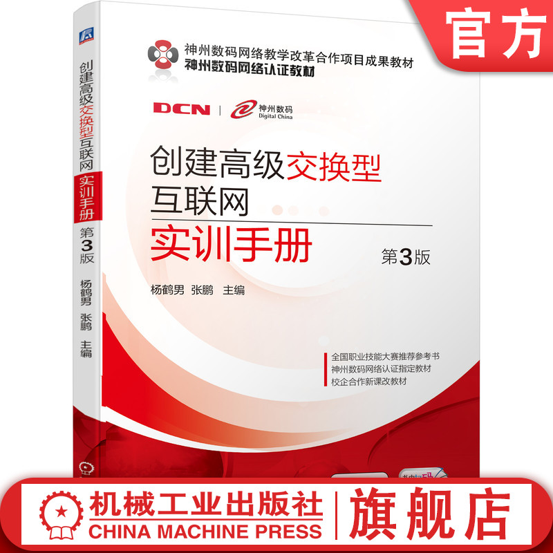 创建高级交换型互联网实训手册 DCNP