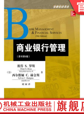 官方正版 商业银行管理 原书第9版 彼得S 罗斯 金融教材译丛 GuardLogix安全控制系统 9787111437505 机械工业出版社