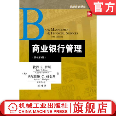 官方正版 商业银行管理 原书第9版 彼得S 罗斯 金融教材译丛 GuardLogix安全控制系统 9787111437505 机械工业出版社
