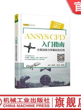 官网正版 ANSYS CFD 入门指南计算流体力学基础及应用 胡坤 网格生成度量 物理问题 边界层 局部控制 特征建模 组分输运模型