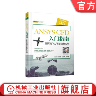 物理问题 组分输运模型 CFD 特征建模 局部控制 边界层 网格生成度量 胡坤 入门指南计算流体力学基础及应用 ANSYS 官网正版