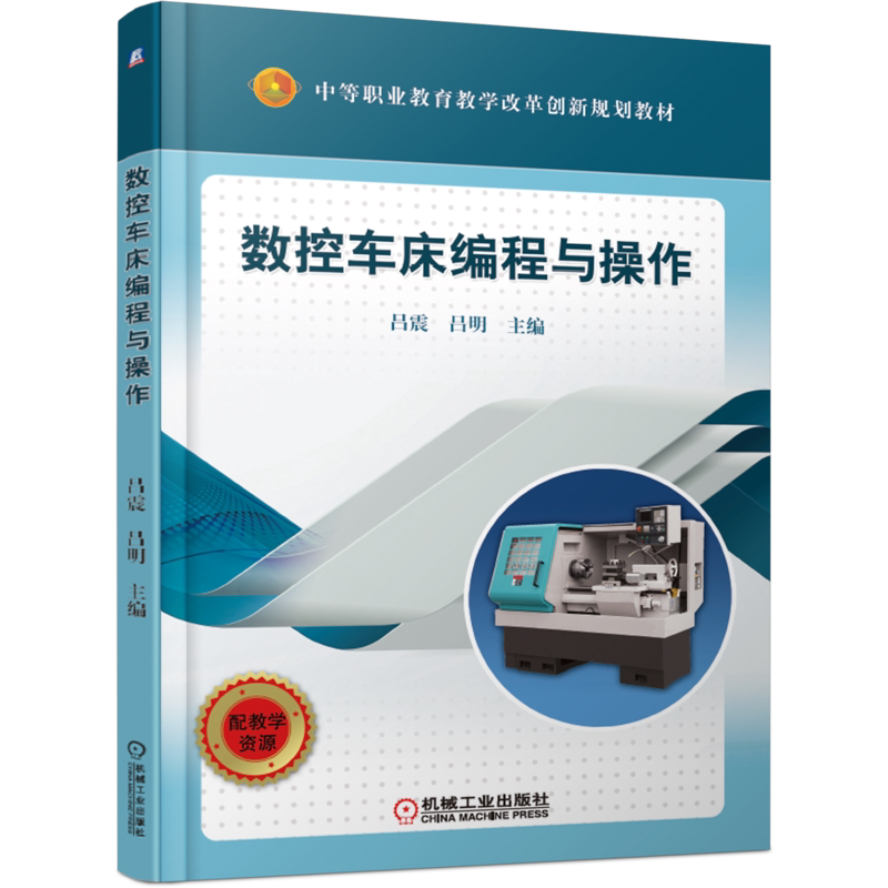 官网正版 数控车床编程与操作 吕震 吕明 中等职业教育教材 9787111616498 机械工业出版社旗舰店
