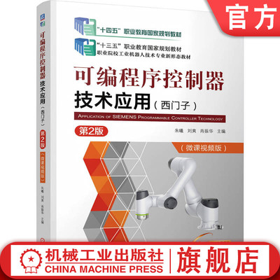 官网正版 可编程序控制器技术应用(西门子) 第2版 朱曦  刘爽 肖振华 9787111811015 机械工业出版社 教材