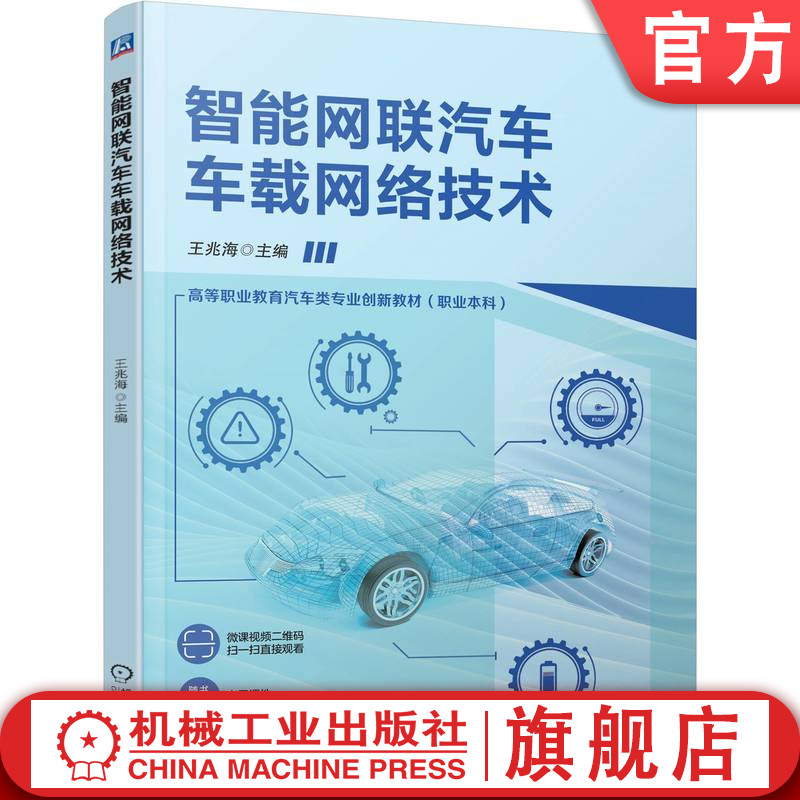 官网正版 智能网联汽车车载网络技术 王兆海 9787111782148 机械工业出版社 教材