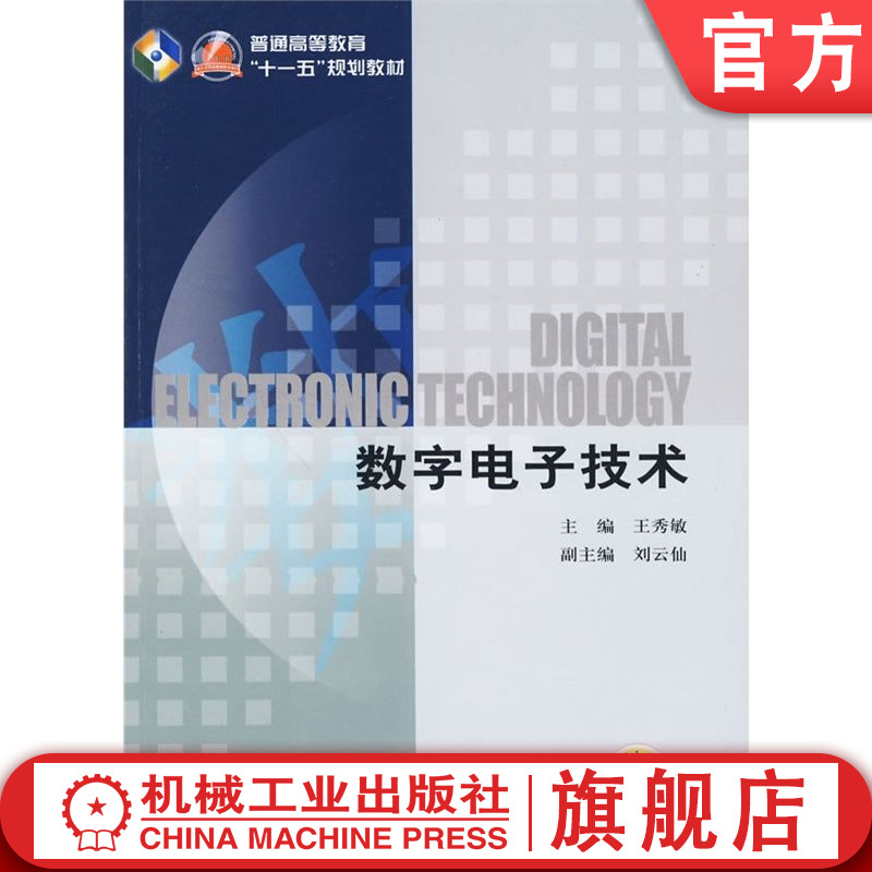 官网正版 数字电子技术 王秀敏 9787111279501 机械工业出版社 教材