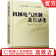 普通高等教育教材 江桂云 9787111465133 机 社旗舰店 官网正版 械工业出版 机械电气控制及自动化