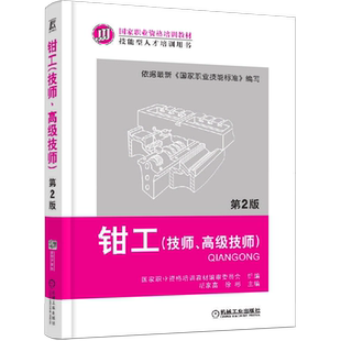 官网正版 钳工 技师 高级技师 第2版 胡家富 徐彬 职业资格培训教材 技能型人才培训 9787111382591 机械工业出版社旗舰店
