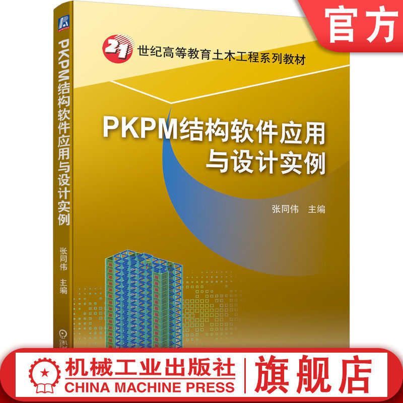 官网正版 PKPM结构软件应用与设计实例 张同伟 高等教育系列教材 9787111697640 机械工业出版社旗舰店