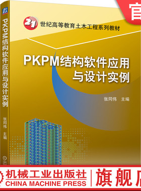 官网正版 PKPM结构软件应用与设计实例 张同伟 高等教育系列教材 9787111697640 机械工业出版社旗舰店