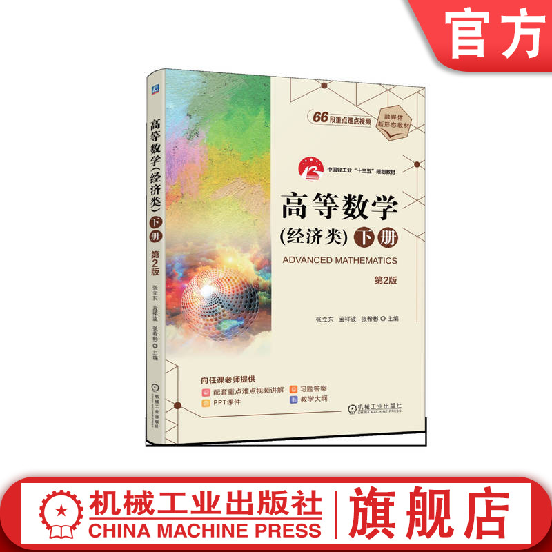 官网正版 高等数学(经济类)下册 第2版 张立东 孟祥波 张希彬 9787111743934 机械工业出版社 教材