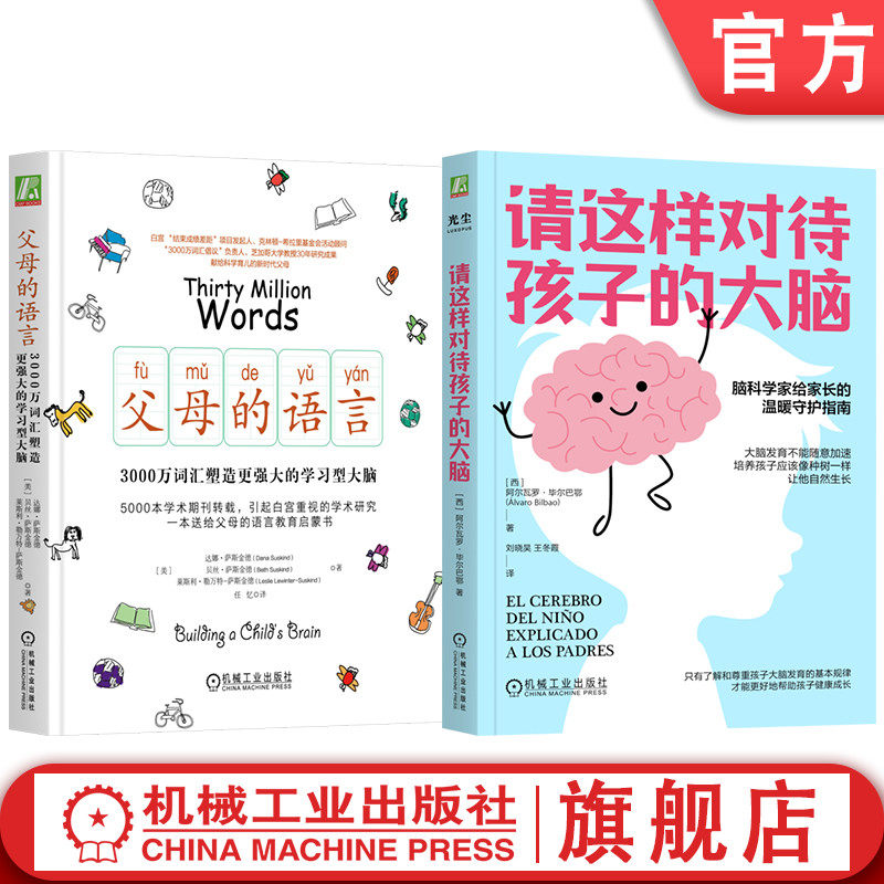 官网套装 父母的语言 3000万词汇塑造更强大的学习型大脑+请这样对待孩子的大脑(共2册) 脑科学 智商 情商 大脑可塑性 行为 情绪