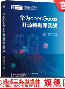 官网正版 华为openGauss开源数据库实战 中国产业发展研究院组编 中国通信学会5G行业应用培训指导用书