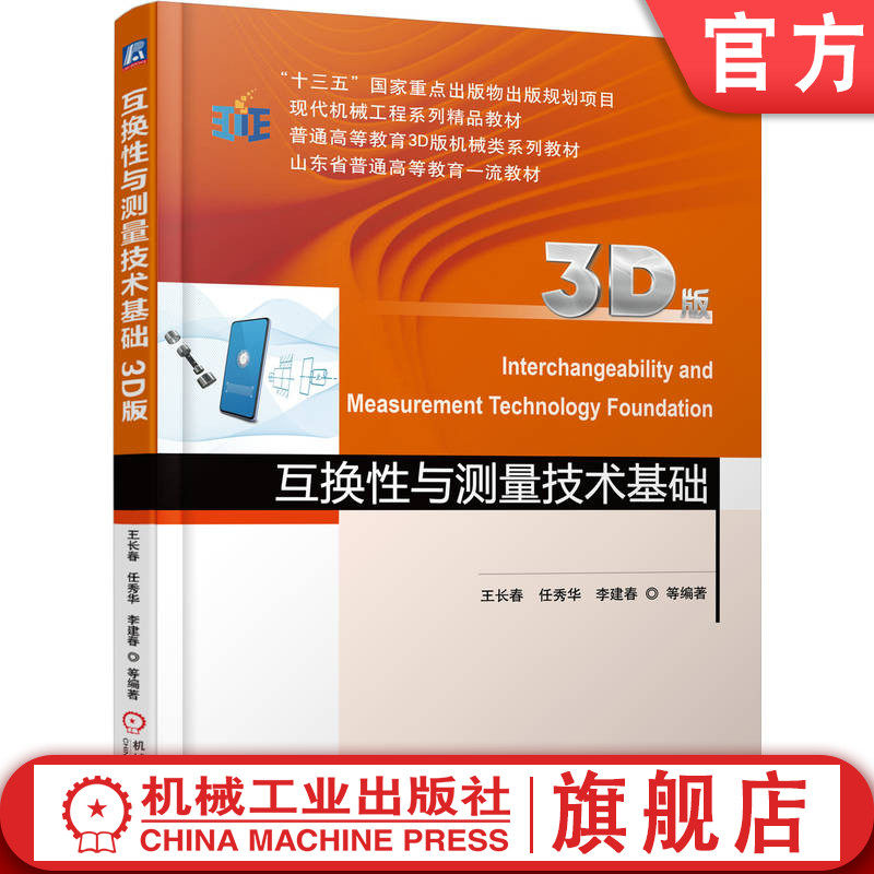 官网正版 互换性与测量技术基础（3D版） 王长春 9787111594574 机械工业出版社 教材
