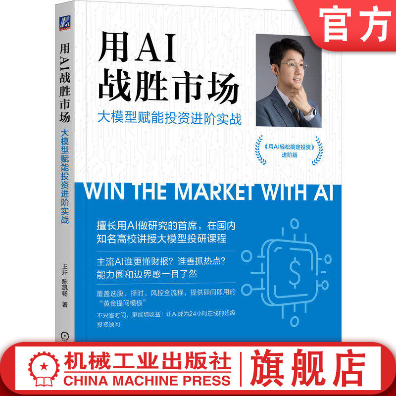 官网正版 用AI战胜市场：大模型赋能投资进阶实战 王开 投资 智能投顾 深度学习 大模型 DeepSeek Kimi 万得 通义千问 腾讯