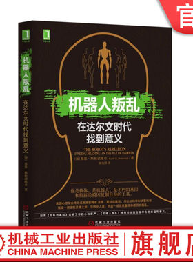 官网正版 机器人叛乱 在达尔文时代找到意义 基思 斯坦诺维奇 认知科学 理性思考 大脑活动 伦理偏好 承诺 双重理性评估